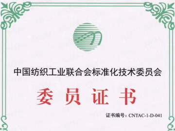 中國(guó)紡織工業(yè)聯(lián)合會(huì)標(biāo)準(zhǔn)化技術(shù)委員會(huì)委員證書(shū)
