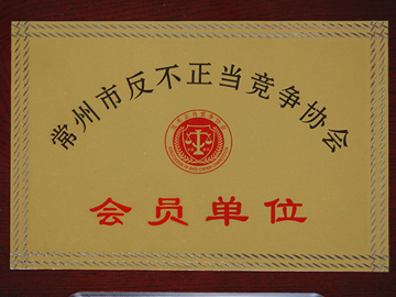 常州市反不正當(dāng)競(jìng)爭(zhēng)協(xié)會(huì)會(huì)員單位