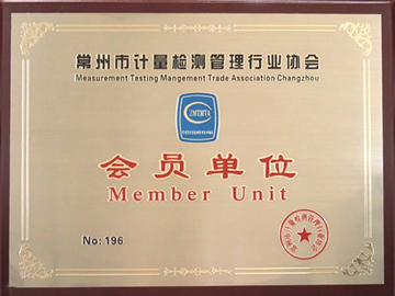 常州市計(jì)量檢測(cè)管理行業(yè)協(xié)會(huì)會(huì)員