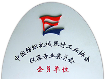 中國(guó)紡織機(jī)械器材工業(yè)協(xié)會(huì)儀器專(zhuān)業(yè)委員會(huì)會(huì)員單位